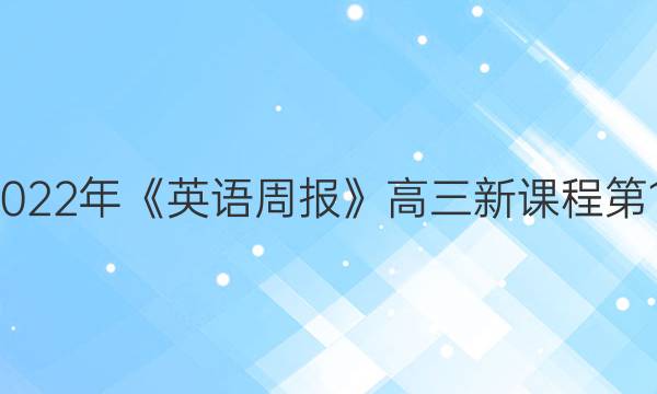 2018-2023年《英语周报》高三新课程第16期答案