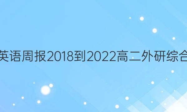 英语周报 2018-2022 高二 外研综合（OT） 26答案