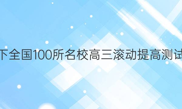 2022卷臨天下 全國100所名校高三滾動提高測試卷·英語周測（五）5答案