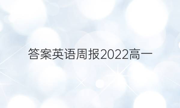 答案英语周报2023高一