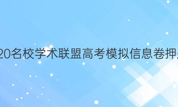 20222020名校学术联盟高考模拟信息卷押题七答案