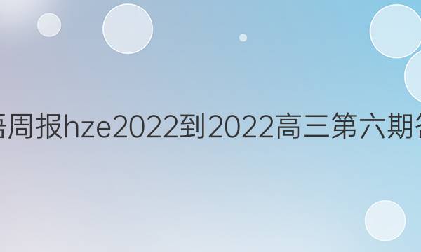 英语周报hze2022-2022高三第六期答案