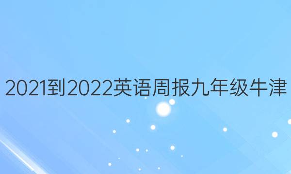 2021-2022 英语周报 九年级 牛津（AHW）答案