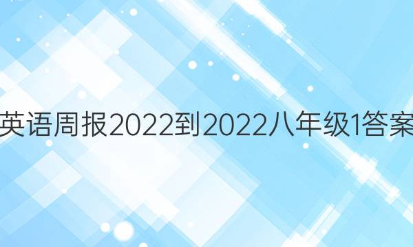 英语周报2022-2022八年级1答案