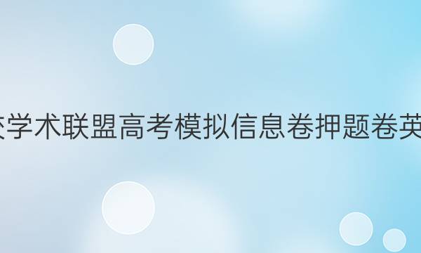 2022名校学术联盟高考模拟信息卷押题卷英语四答案