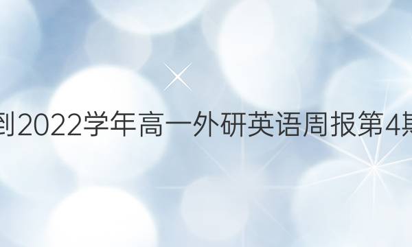 2018-2022学年高一外研英语周报第4期答案