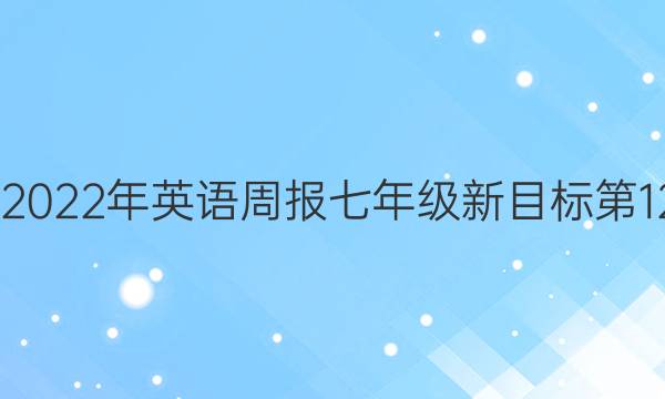 2022-2022年英语周报七年级新目标第12期答案（YND）