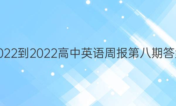 2022-2022高中英语周报第八期答案