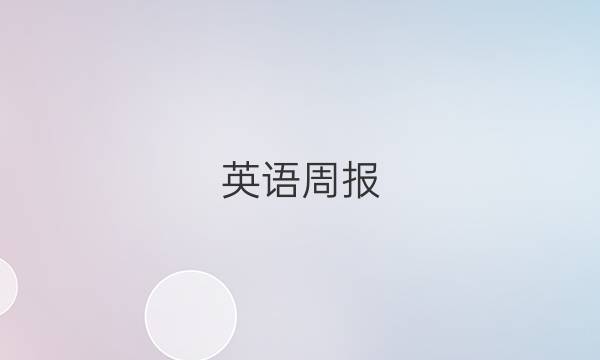 英语周报，20202021年八年级一五个答案