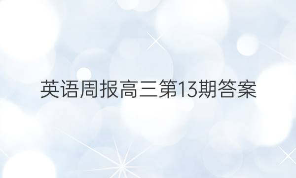 英语周报高三第13期答案