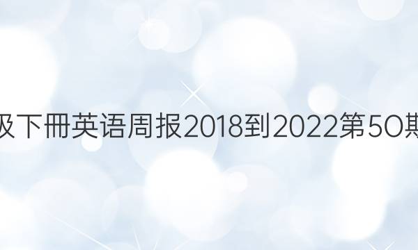 七年级下冊英语周报2018-2022第5O期答案