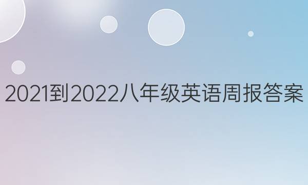 2021-2022八年级英语周报答案