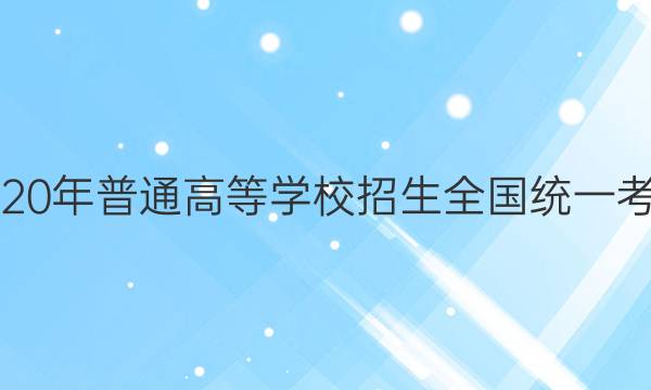 2020年普通高等學(xué)校招生全國(guó)統(tǒng)一考試（樣卷二） 語文沖刺卷答案