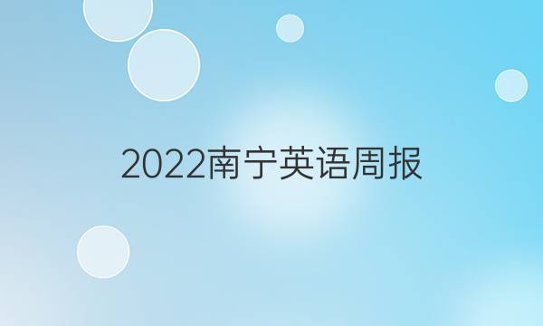 2022南宁英语周报，初二上册答案