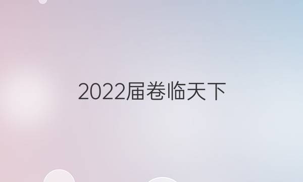 2022屆卷臨天下 全國100所名校單元測試示范卷 化學(xué) 第三單元 認(rèn)識(shí)化學(xué)科學(xué)單元測試卷答案