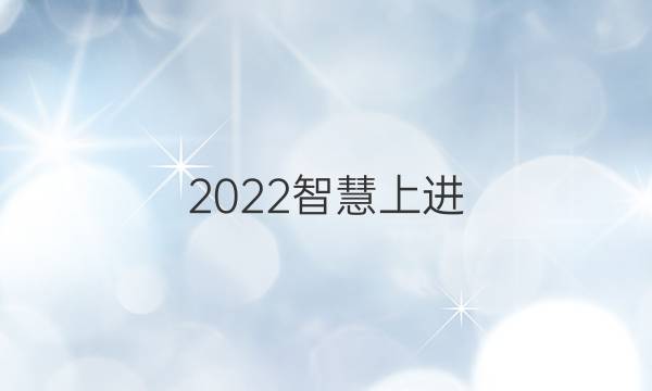2022智慧上进 历史答案