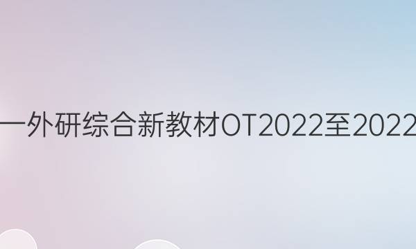 英语周报高一外研综合新教材OT2022至2022第二期答案