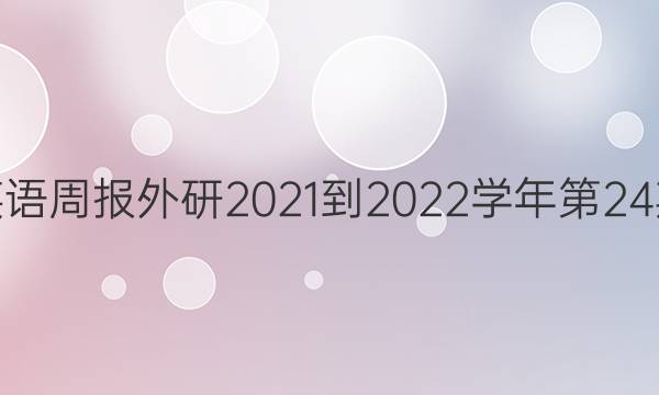 高三英语周报外研2021-2022学年第24期答案