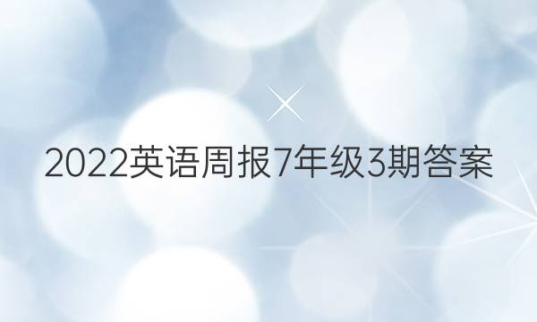 2022英语周报7年级3期答案