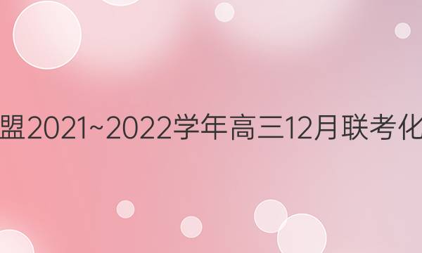 顶尖名校联盟2021~2022学年高三12月联考化学试题答案