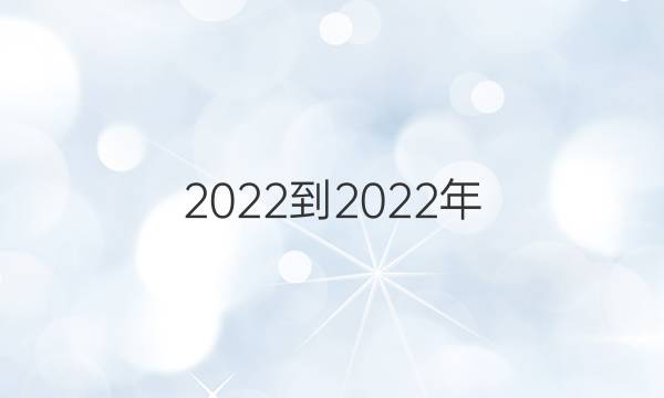 2022-2022年 英语周报 高一 新课标 第2期答案