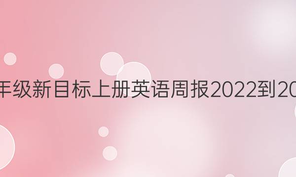 八年级新目标上册英语周报2022-2022（GDY）答案