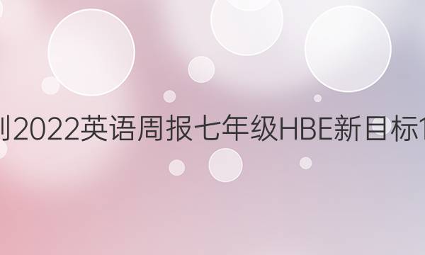 2021-2022 英语周报 七年级HBE 新目标 18答案