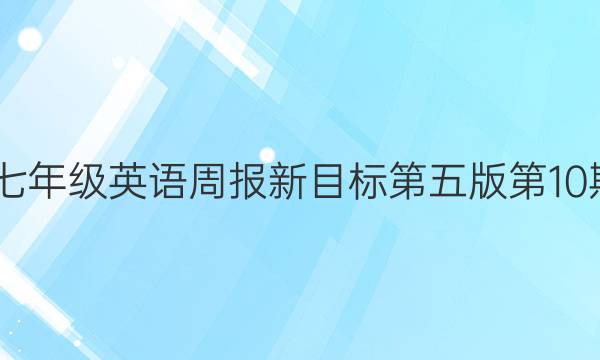 2022七年级英语周报新目标第五版第10期答案