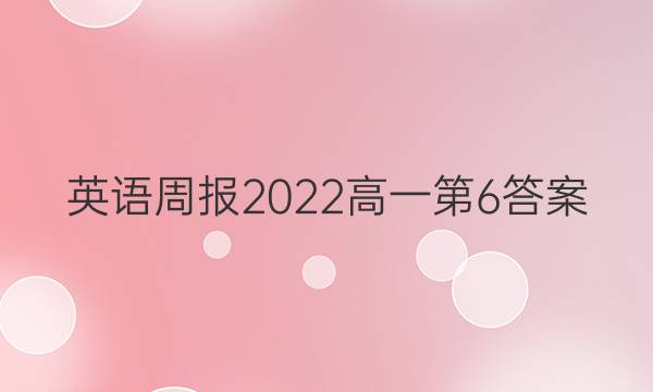 英语周报2022高一第6答案