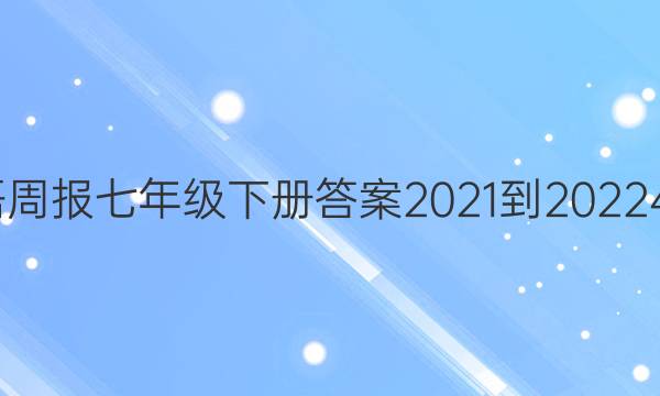 英语周报七年级下册答案2021-2022  45期