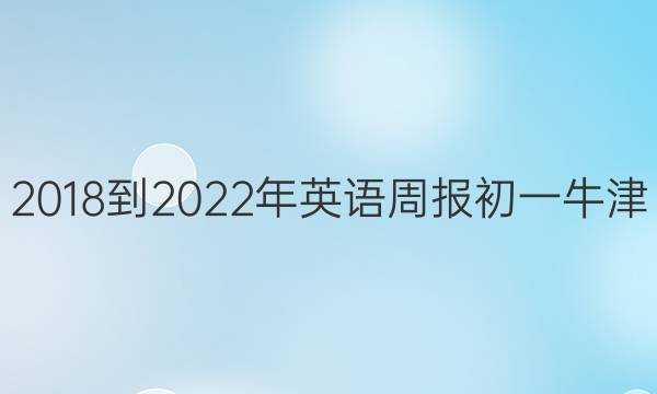 2018-2022年英语周报初一牛津（SYL）答案吧
