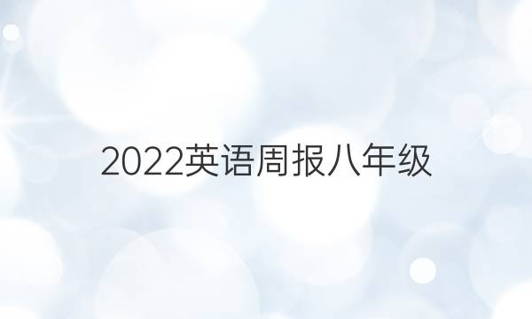 2023英语周报 八年级，第五版第三期答案