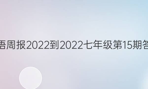 英语周报2022-2022七年级第15期答案