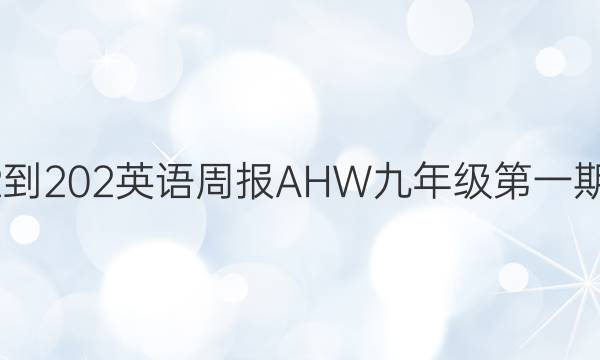 2022-202英语周报AHW九年级第一期答案