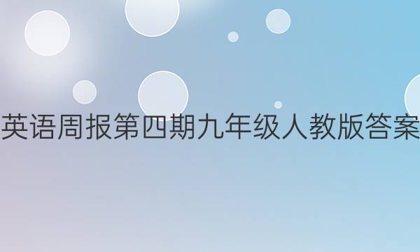 英语周报第四期九年级人教版答案