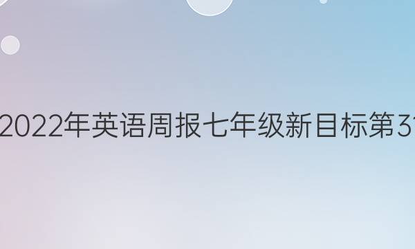 2021-2022年英语周报七年级新目标第31期答案。