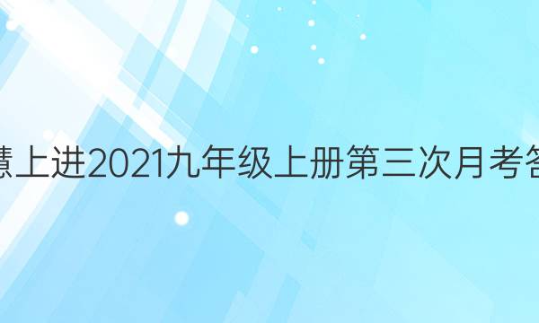 智慧上进2021九年级上册第三次月考答案