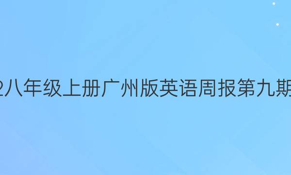 2022八年级上册广州版英语周报第九期答案