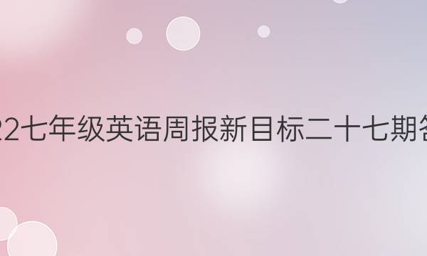 2022七年级英语周报新目标二十七期答案