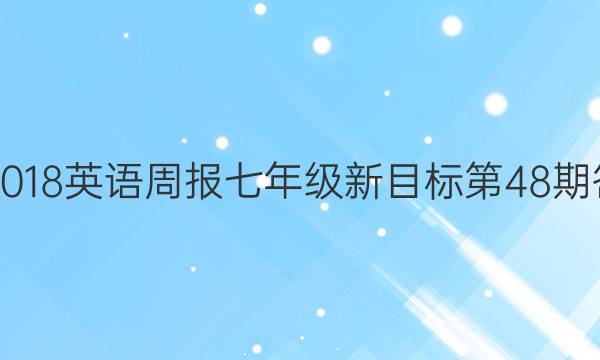 2017-2018英语周报七年级新目标第48期答案解析