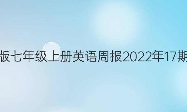 人教版七年级上册英语周报2023年17期答案