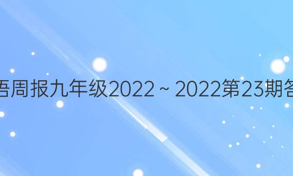 英语周报九年级2022～2022第23期答案