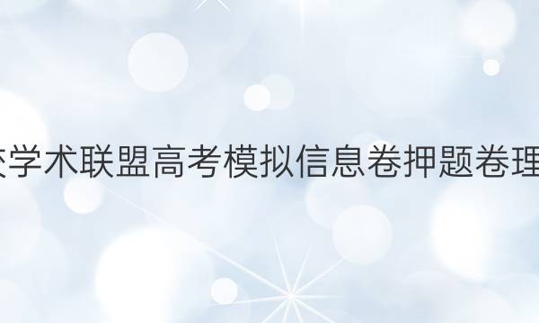 2022名校学术联盟高考模拟信息卷押题卷理综七答案