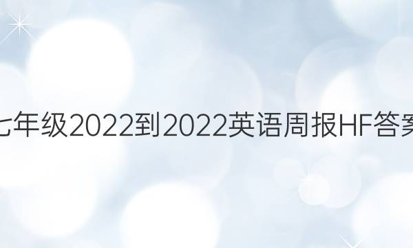 七年级2022-2022英语周报HF答案