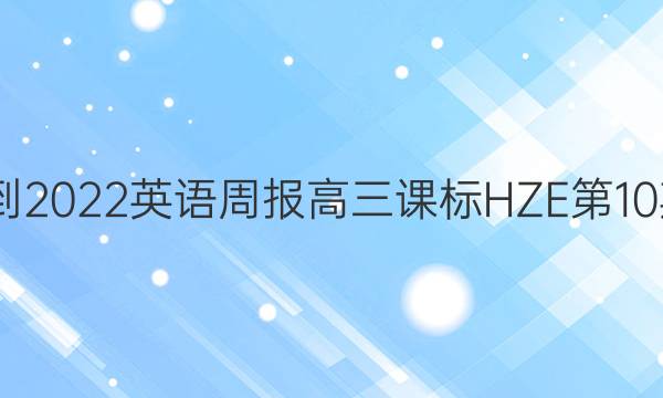 2022-2022英语周报高三课标HZE第10期答案