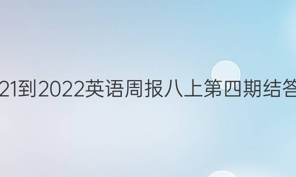 2021-2022英语周报八上第四期结答案