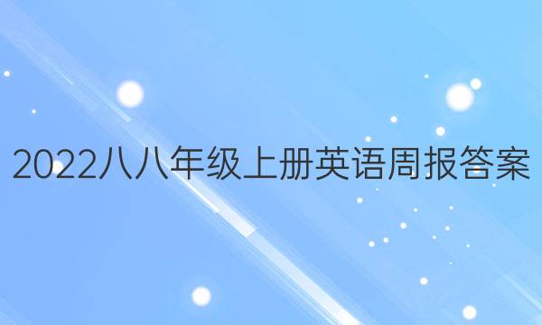 2022八八年级上册英语周报答案