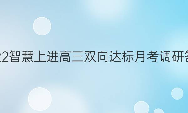 2022智慧上进高三双向达标月考调研答案