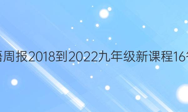 英语周报 2018-2022 九年级 新课程 16答案
