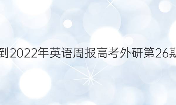 2018-2022年英语周报高考外研第26期答案